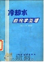 冷却水的化学处理   1979  PDF电子版封面  15063·3128  （美）麦科伊（J.W.Mccoy）著；化工部化工设计院译 