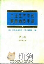 工业生产中的有害物质手册  第2卷  有机化合物（1988 PDF版）