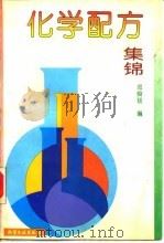 化学配方集锦   1994  PDF电子版封面  7502512853  邓舜扬编 