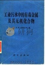 工业污水中的有毒金属及其无机化合物   1979  PDF电子版封面  13031·1004  （苏）格鲁什科（Я.М.Груцко）著；钟祥浩译 