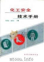 化工安全技术手册   1993  PDF电子版封面  7502510435  冯肇瑞，杨有启主编 