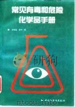 常见有毒和危险化学品手册   1992  PDF电子版封面  7501911851  罗明泉，俞平编 