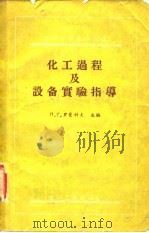 化工过程及设备实验指导   1959  PDF电子版封面  15063·0523  （苏）罗曼科夫，П.Г.著；谭天恩，王绍亭译 