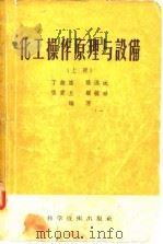 化工操作原理与设备  上   1956  PDF电子版封面    丁绪淮，张洪沅，张震旦，顾毓珍 