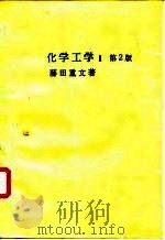 化学工学 I 第2版     PDF电子版封面    藤田重文 