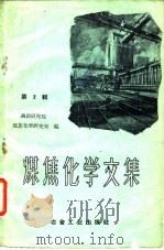 煤焦化学文集  第2辑   1959  PDF电子版封面  15062·1798  冶金工业部钢铁研究院煤焦化学研究室编 