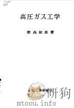 高压气体工学   1955  PDF电子版封面    （日）数森敏郎 