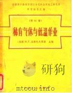 荣获列宁勋章马列宁命名的全苏电工研究所研究报告汇编  第61卷  稀有气体与低温作业   1965  PDF电子版封面    （苏联）B·г·法斯托夫斯基 