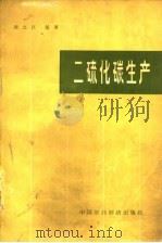 二硫化碳生产   1964  PDF电子版封面  15165·183  周之江编著 