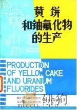 黄饼和铀氟化物的生产（1984 PDF版）