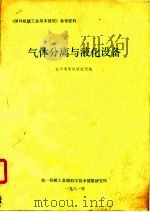 气体分离与液化设备   1981  PDF电子版封面    杭州制氧机研究所编 
