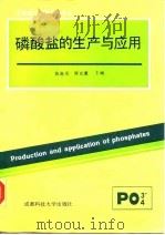 磷酸盐的生产与应用   1989  PDF电子版封面  7561603037  陈嘉甫，谭光薰主编 