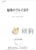 粉体的筛分   1965  PDF电子版封面    （日）三轮茂雄 