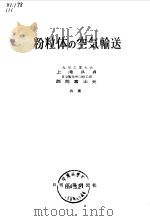 粉粒体の空气输送   昭和36年2月出版  PDF电子版封面    上滝具贞 