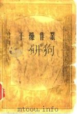 干燥作业   1956  PDF电子版封面    （苏）鲁利耶（М.Ю.Рурье）著；张洪沅等译 