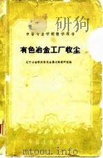 有色冶金工厂收尘   1961  PDF电子版封面  15165·216  辽宁冶金学院有色金属冶炼教研组编 