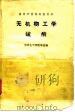 无机物工学硫酸   1961  PDF电子版封面    华东化工学院等校编 
