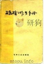 硫酸工作者手册   1954  PDF电子版封面    （苏）马林（К.М.Малин），（苏）波略柯夫（К.А.П 