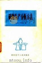 硫酸生产分析方法   1973.07  PDF电子版封面    南京化工研究院 