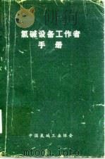 氯碱设备工作者手册     PDF电子版封面    中国氯碱工业协会 