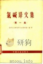 氯碱译文集   1964  PDF电子版封面  15165·3140(化工274)  化学工业部化学工业设计院一室译 