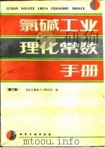 氯碱工业理化常数手册   1988.11  PDF电子版封面  750250107X  北京石油化工工程公司编 