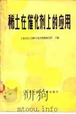 稀土在催化剂上的应用   1982  PDF电子版封面  15192·210  上海市化工局科学技术情报研究所 