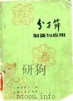分子筛制备与应用   1976  PDF电子版封面    上海试剂五厂编 