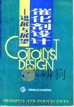 催化剂设计  进展与展望   1989  PDF电子版封面  7800430839  （美）L. L. 赫格达著；彭少逸等译 