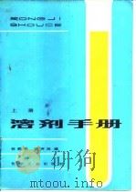 溶剂手册  上   1986  PDF电子版封面  15063·3736  程能林，胡声闻编 