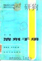 溶剂手册  下   1987  PDF电子版封面    程能林，胡声闻编 