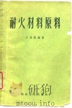 耐火材料原料   1958  PDF电子版封面    王鸿藻编著 