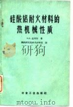 硅酸铝耐火材料的热机械性质   1959  PDF电子版封面  15062·1692  （苏）克列尔，Э.К.著；钢铁研究院耐火材料室译 