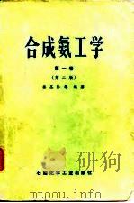 合成氨工学  第1卷  第2版   1978  PDF电子版封面  15063·化330  姜圣阶等编著 