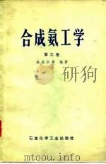 合成氨工学  第3卷  气体压缩与氨的合成   1977  PDF电子版封面    姜圣阶等编著 