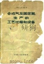 合成气及固定氮生产的工艺过程和设备   1965  PDF电子版封面  15165·3493(化工315)  （苏）甘兹，С.Н.著；化学工业部对外联络局翻译处等译 