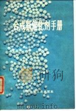 合成氨催化剂手册   1977  PDF电子版封面    南京化工研究院译 