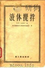 液体搅拌   1955  PDF电子版封面    （苏）卡法罗夫（В.В.Кафаров）著；中华人民共和国重 