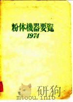 粉体机器要览   1974  PDF电子版封面    日本粉体工业协会 