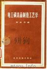 电工碳素品制造艺学   1957  PDF电子版封面    陈蔚然编 