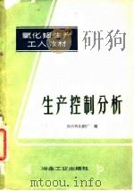 生产控制分析   1959  PDF电子版封面  15062·1572  国营氧化铝厂编 