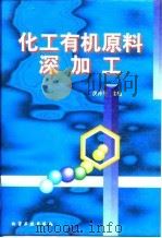 化工有机原料深加工（1997 PDF版）
