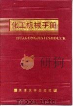 化工机械手册  流体输送机械   1991  PDF电子版封面    化工机械手册编辑委员会 