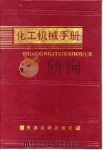 化工机械手册  换热器   1991  PDF电子版封面    化工机械手册编辑委员会 