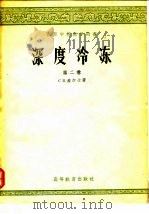 深度冷冻  第2卷   1958  PDF电子版封面    （苏）盖尔士（С.Я.Герш）著；天津大学化工系无机物工学 