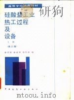硅酸盐工业热工过程及设备  上  第2版   1985  PDF电子版封面    孙晋涛等编 