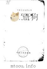 化工机械   1964  PDF电子版封面  15063·2080  卢焰，谢丰毅编 