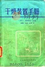 干燥装置手册   1983  PDF电子版封面  15119·2287  （日）桐荣良三主编；秦霁光译 