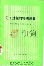 化工过程的特殊测量   1989  PDF电子版封面  7502503137  陆水钧等编 