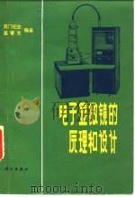 电子显微镜的原理和设计（1979 PDF版）